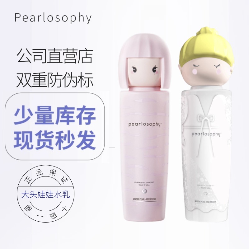pearlosophy 真珠美学大头娃娃水乳组合