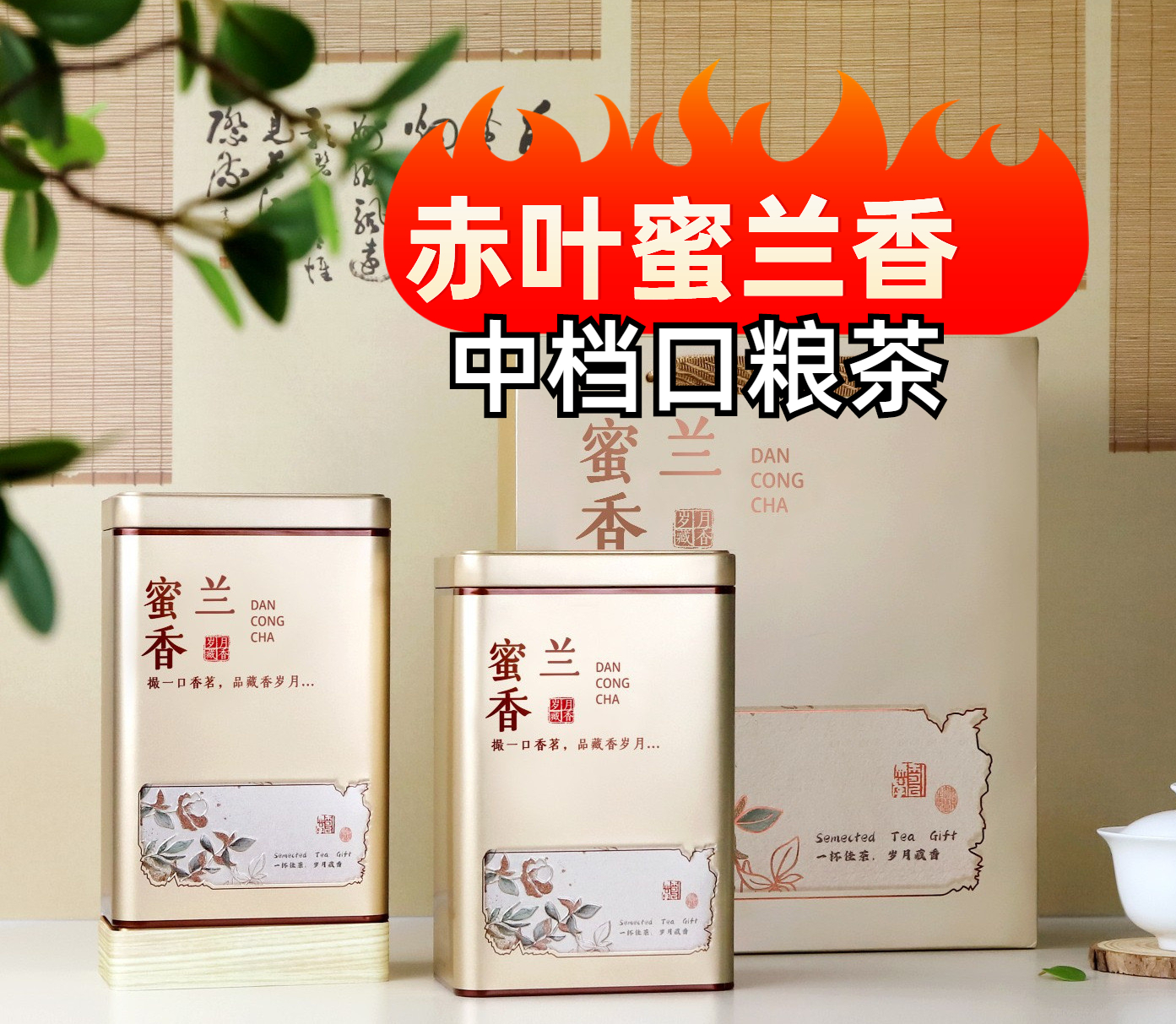 老枞赤叶蜜兰香凤凰单枞茶蜜韵回甘醇厚耐泡好喝（新旧包装随机发）
