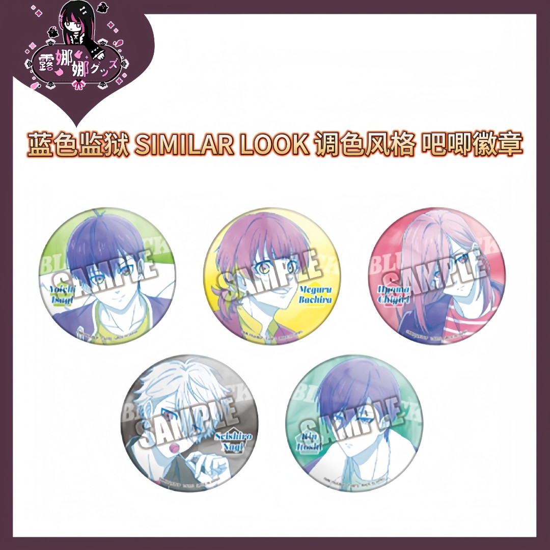蓝色监狱 SIMILAR LOOK 调色风格 吧唧徽章【盲盒拆盒京东包邮】