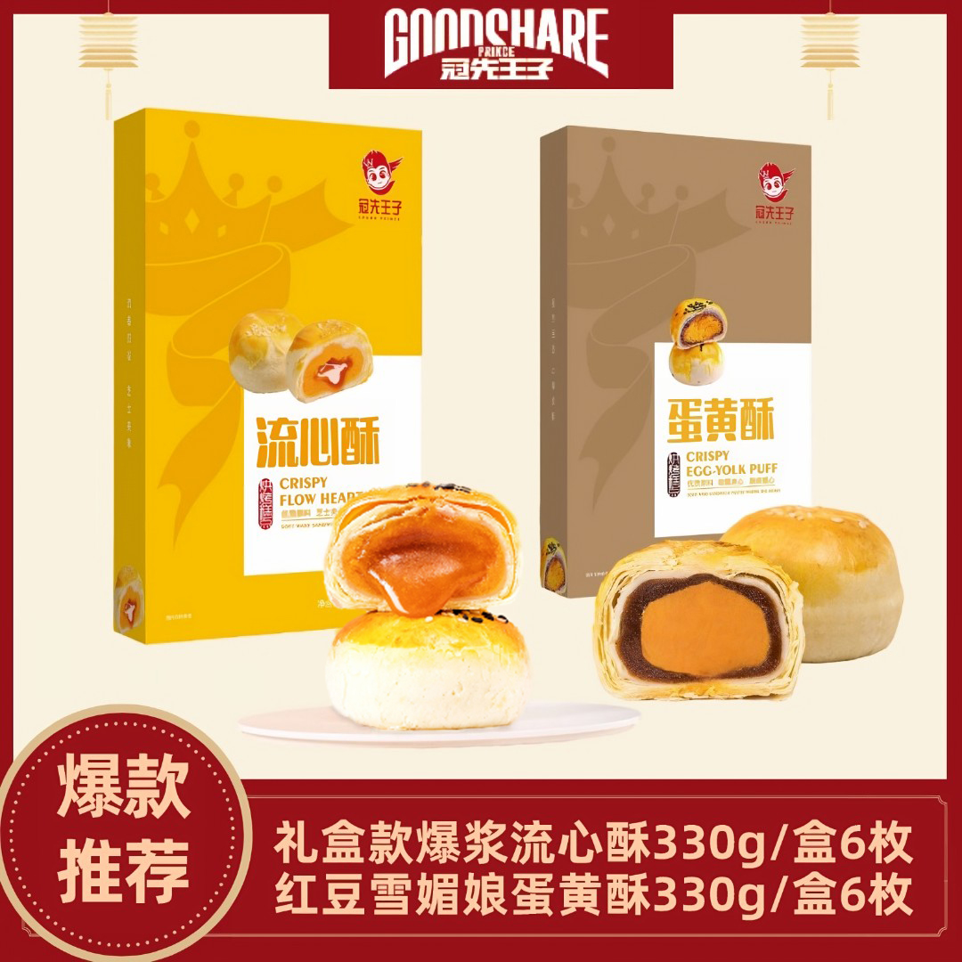 冠先王子-礼盒款雪媚娘蛋黄酥/爆浆流心酥660g双拼美味-GXWZFF001