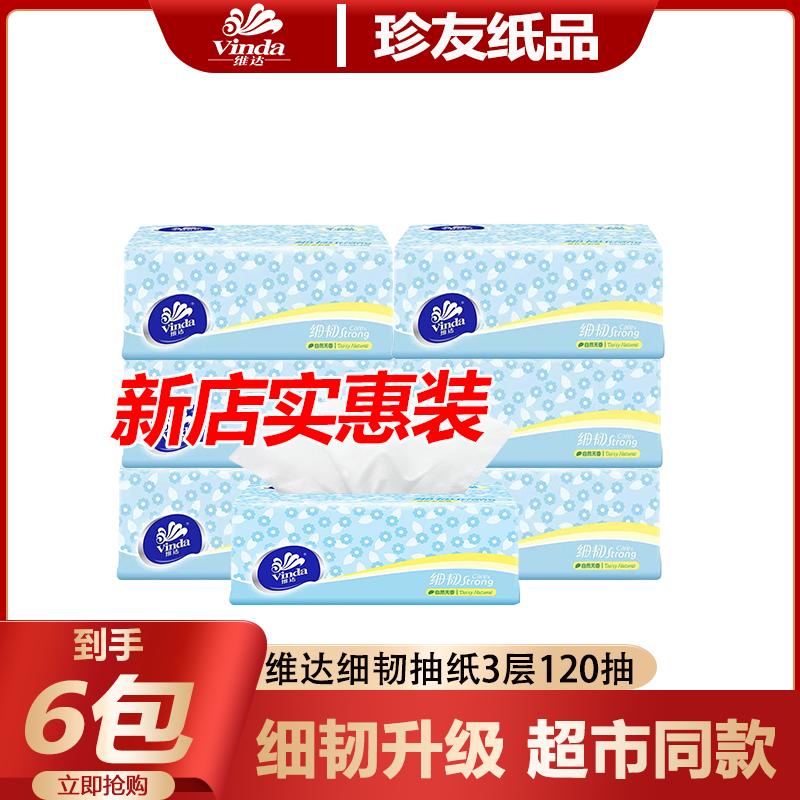 维达抽纸细韧3层120抽6包装家用餐巾纸卫生纸擦手纸家庭实惠装纸c