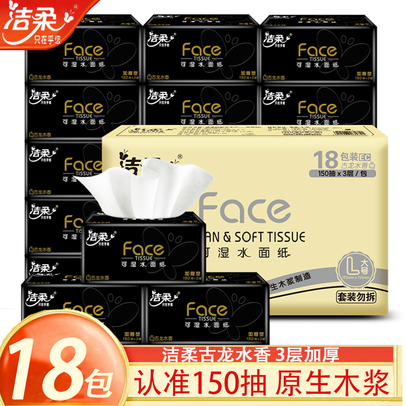 【150抽18包】洁柔纸巾抽纸3层face黑面子古龙香水味抽纸家庭装实惠