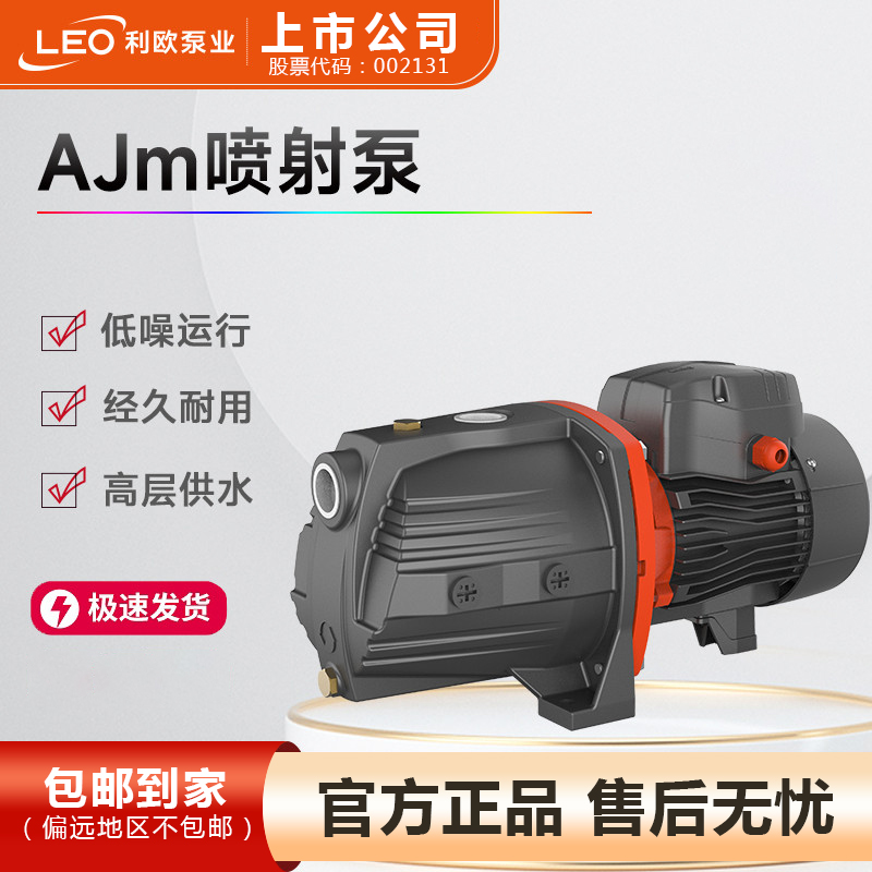 利欧AJM家用增压泵大功率自吸泵抽水喷射泵高扬程抽水太阳能增压