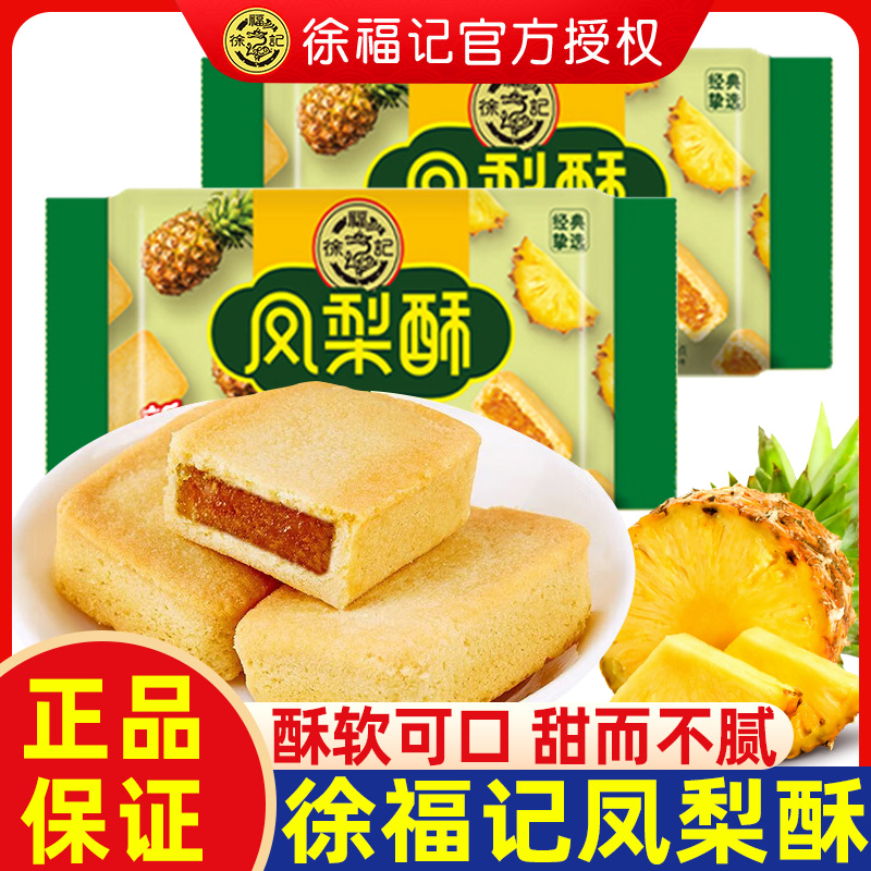 【徐福记】凤梨酥袋装小吃传统糕点心包馅酥早餐水果夹心零食休闲