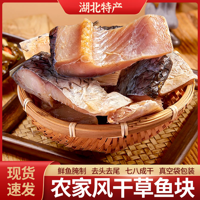 得瑶望湖北特产风干草鱼干货新鲜腌制大阳干腊鱼晾晒