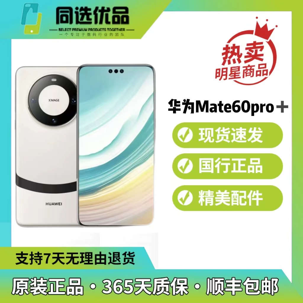 95新 Huawei/华为 Mate60Pro+黑色优品超清曲屏全面屏华为