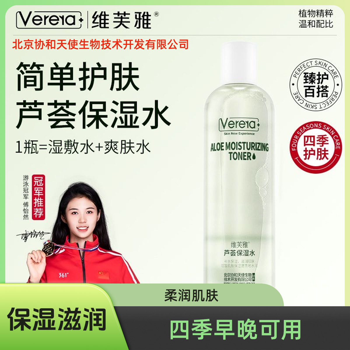 北京协和天使生物技术开发有限公司芦荟保湿水修护控油爽肤水