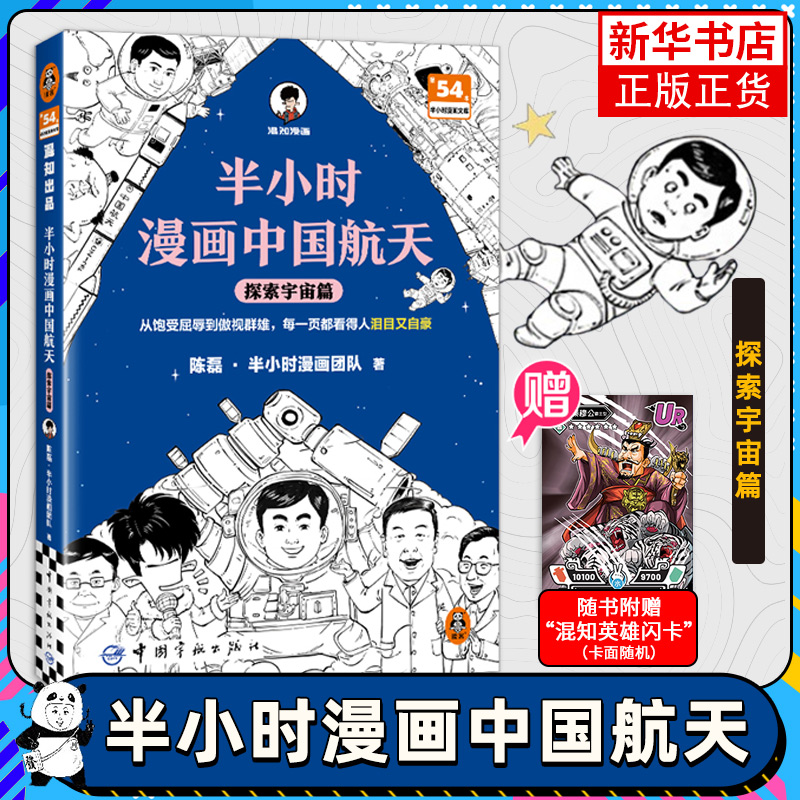 半小时漫画中国航天 探索宇宙篇 陈磊 半小时漫画团队 新华正版书
