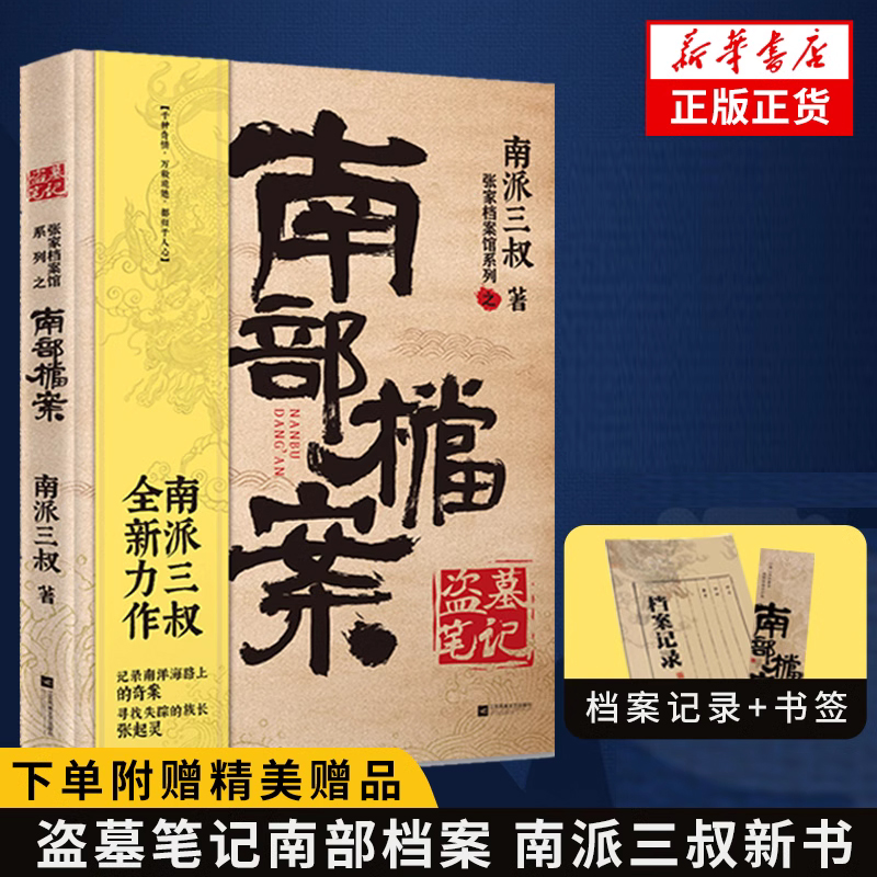 【下单赠书签+本子】盗墓笔记正版南部档案南派三叔南部档案小说书