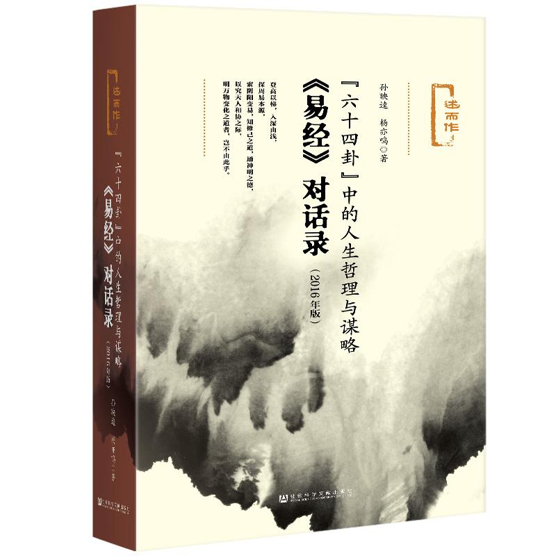 易经对话录-六十四卦中的人生哲理与谋略(2016年版) 哲学知识读物