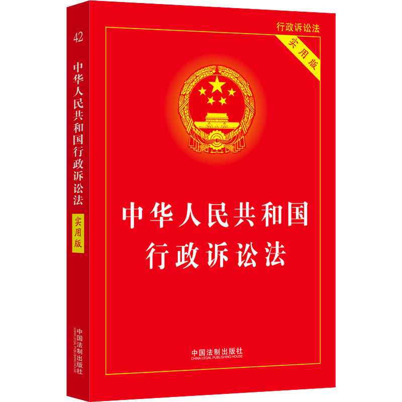 中华人民共和国行政诉讼法(实用版)