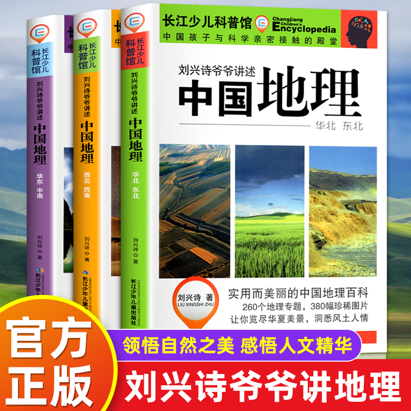 刘兴诗爷爷给孩子讲中国地理 全3册 8-12岁少儿科普百科全书