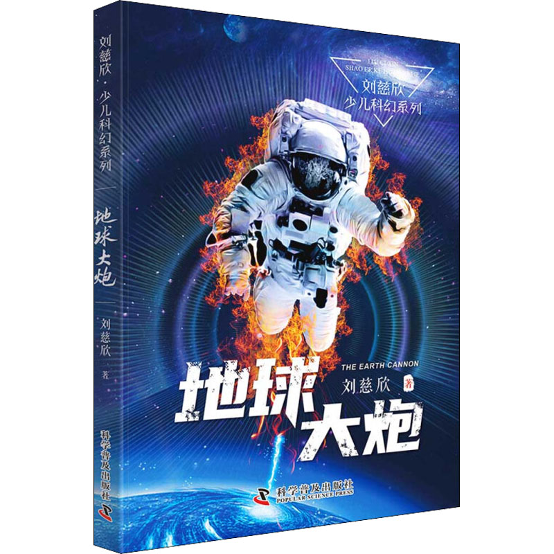 地球大炮 刘慈欣著 新华正版书籍