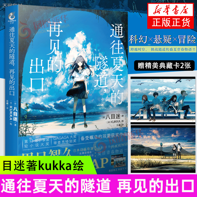 【赠卡片x2】通往夏天的隧道 再见的出口 八目迷 日本动漫小说漫画