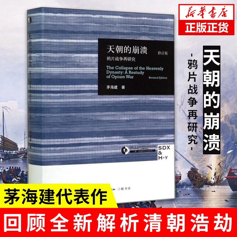 天朝的崩溃 鸦片战争再研究 修订版 茅海建 中国通史正版历史书籍