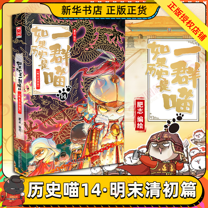 如果历史是一群喵 第14册 明末清初篇肥志小学生历史科普漫画书籍