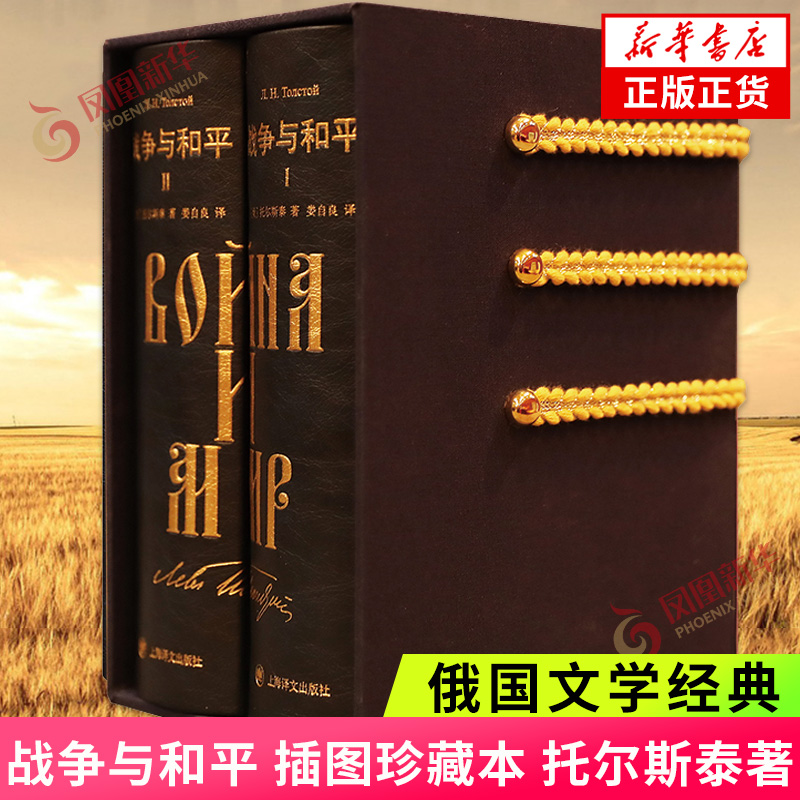 战争与和平 插图珍藏本 托尔斯泰 俄国文学世界经典名著外国小说