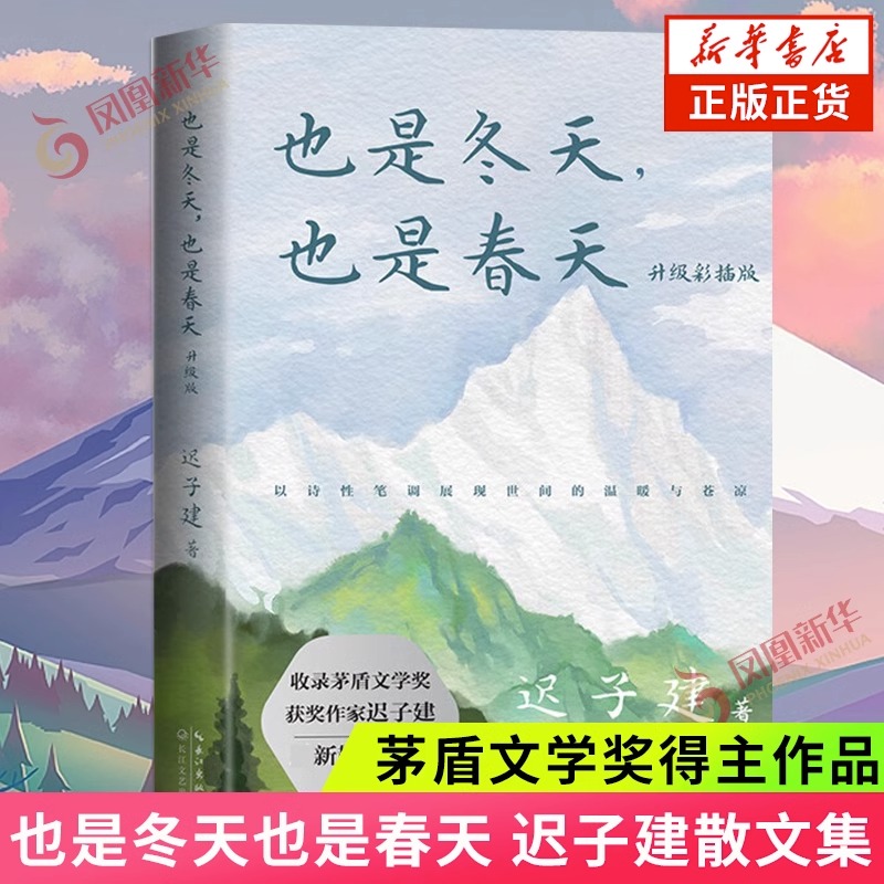 也是冬天也是春天 升级彩插版 迟子建著 学生课外阅读 现当代文学