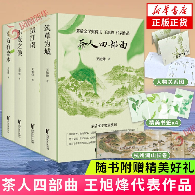 茶人四部曲 王旭烽 精装礼盒版 望江南四部曲 中国现当代文学小说