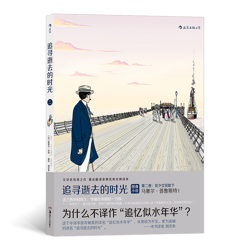 在少女花影下-追寻逝去的时光(2) 湖南美术出版社 新华正版书籍