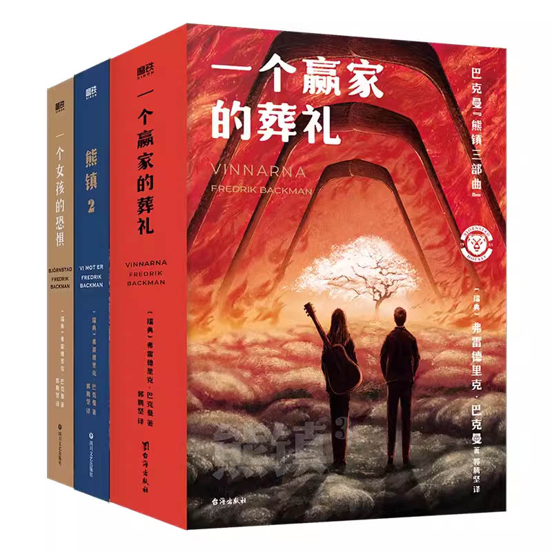 熊镇三部曲：一个女孩的恐惧+一个赢家的葬礼+一个男孩的秘密
