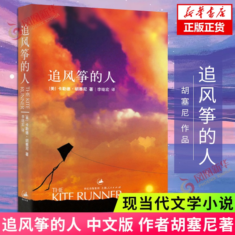 追风筝的人 胡塞尼著 学生课外读物书 现当代文学 外国文学小说