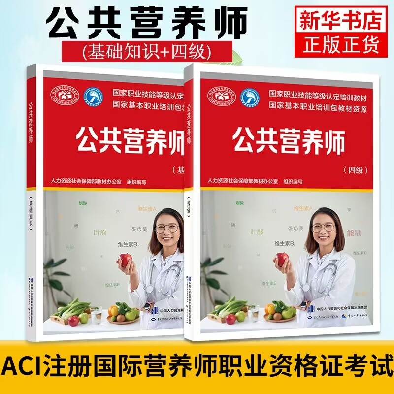 公共营养师基础知识+公共营养师四级2本套 营养师资格证考试正版