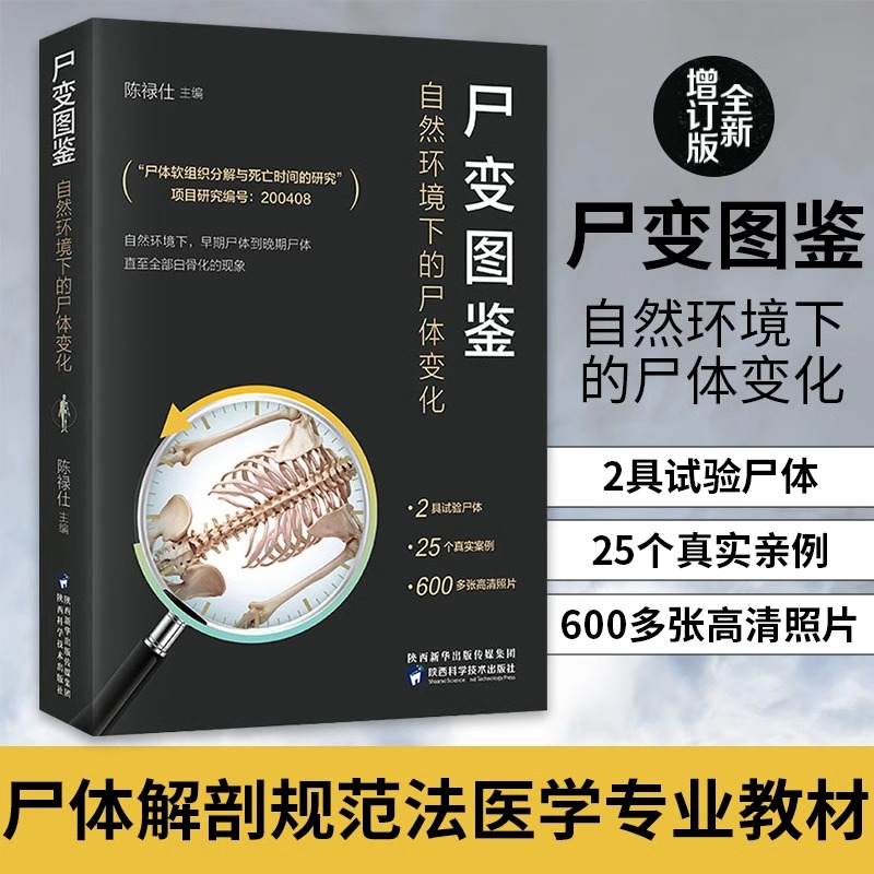 尸变图鉴自然环境下的尸体变化 尸体解剖规范法医学专业书籍教材 