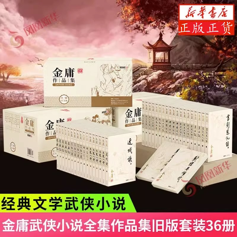 任选 金庸武侠小说全集作品集旧版套装36册 神雕侠侣天龙八部等
