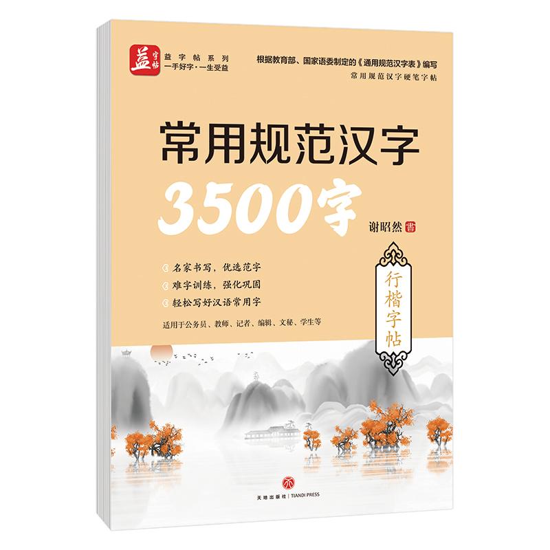 常用规范汉字3500字：行楷字帖谢昭然编著正版书籍