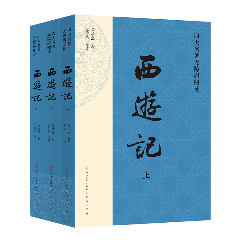 西游记——四大名著无障碍阅读版