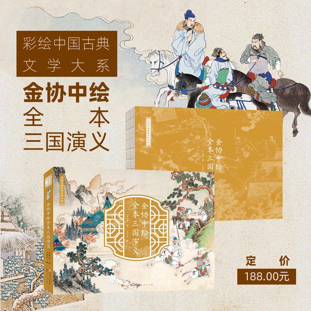 金协中绘全本三国演义