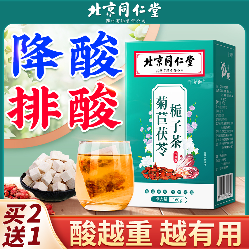 北京同仁堂菊苣栀子茶葛根桑叶茯苓降尿酸茶包尿酸高养生官方正品