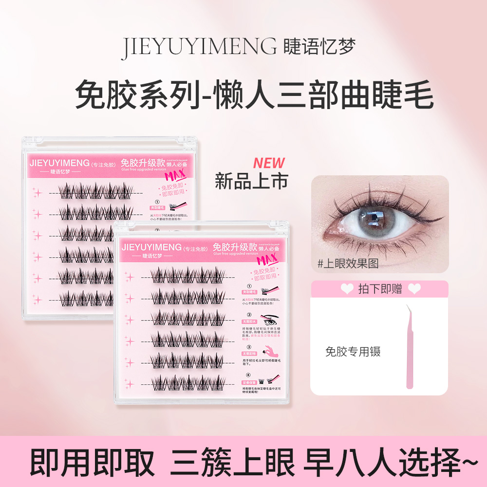 免胶假睫毛免卸三部曲免胶水免卸新手初学者超自然仿真单簇眼睫毛