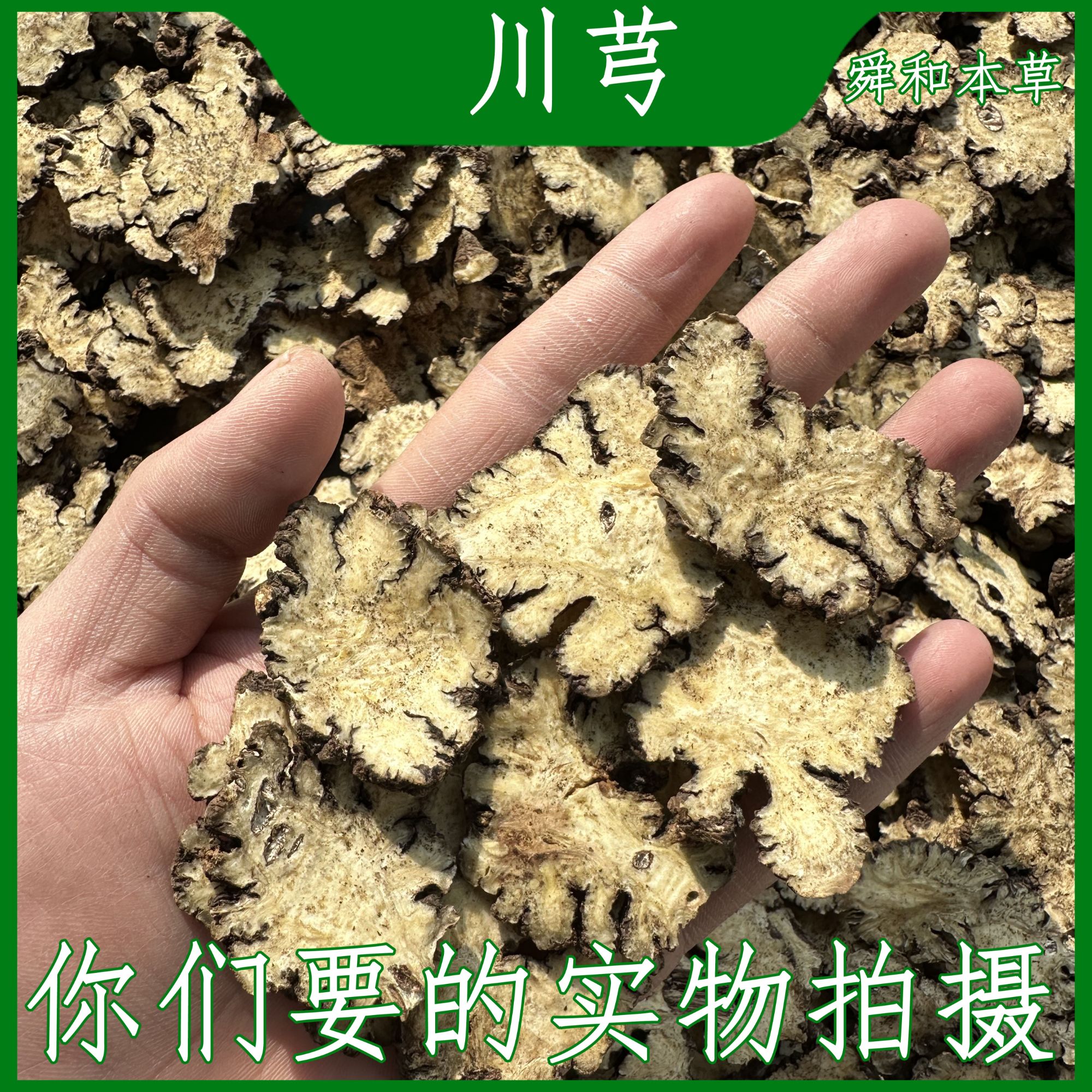 优选《川芎》四川都江堰生晒切川芎片无熏硫经方常用舜和本草包邮