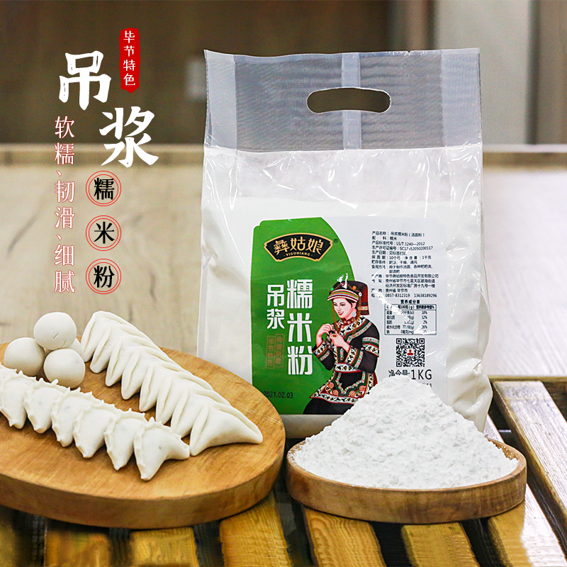 【阳曦卢卡姥姥推荐】贵州特产彝姑娘吊浆糯米粉 2斤一袋