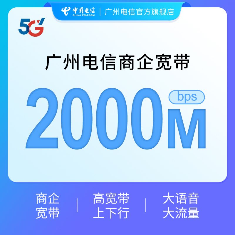 CHINA TELECOM/中国电信广州电信商企专线宽带套餐办理