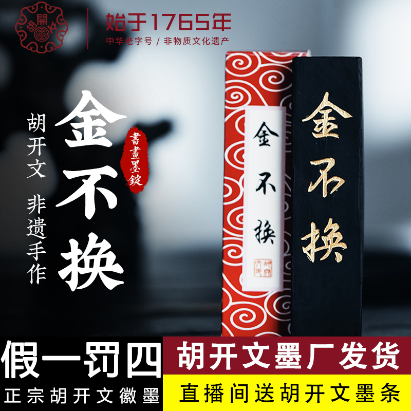 T胡开文金不换松烟墨