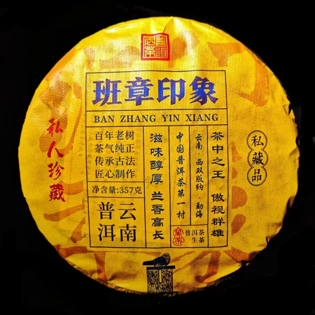 2020年班章印象普洱生茶生普洱茶叶普洱普洱茶生茶普洱茶357g生普
