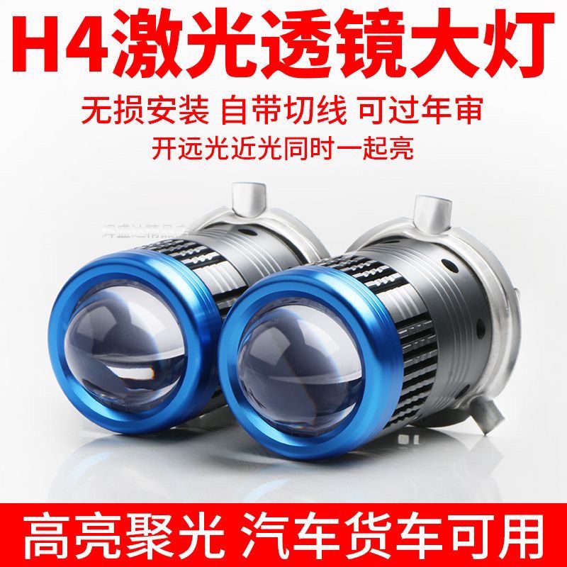 超亮聚光H4远近一体双光透镜大灯灯泡led激光摩托货车12V24V改装