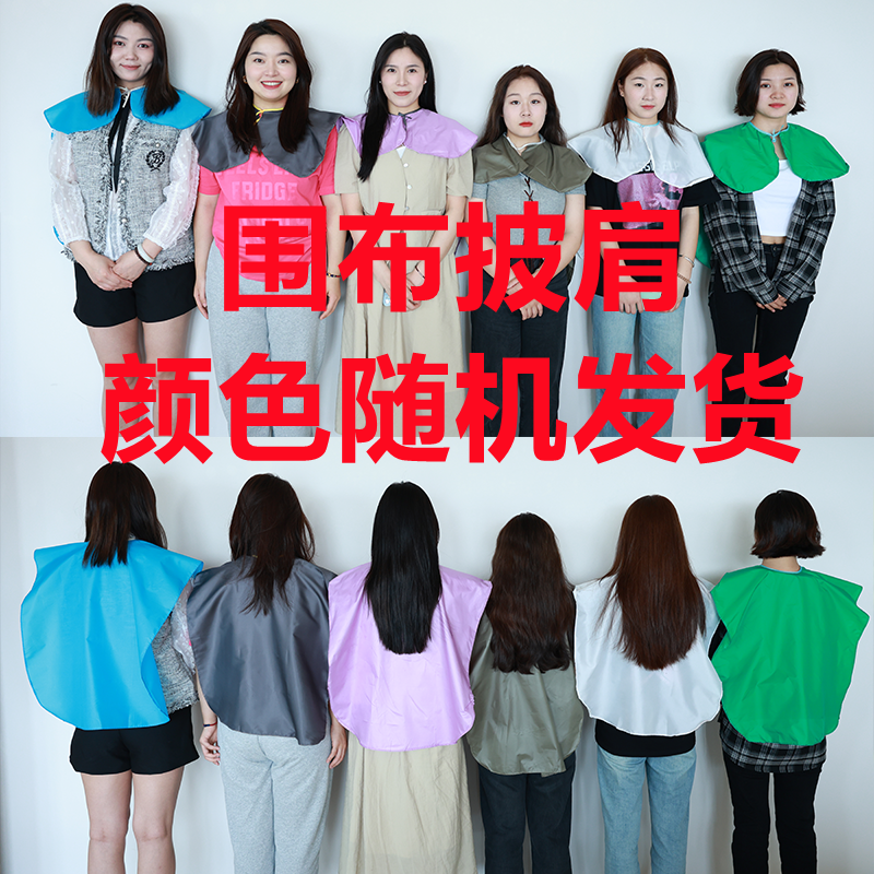 染发专用围布披肩