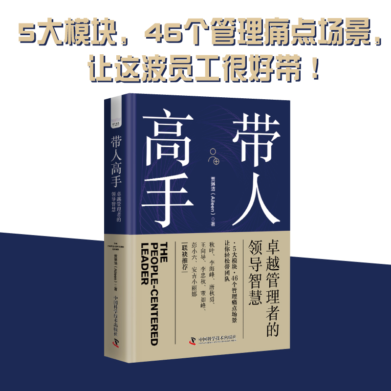 带人高手：卓越管理者的领导智慧