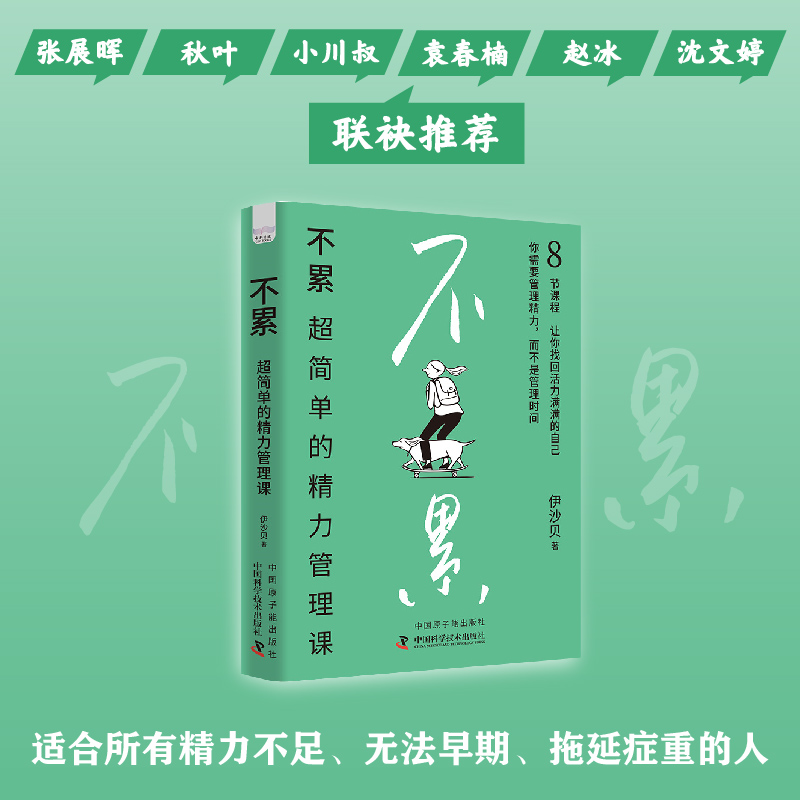 不累:超简单的精力管理课