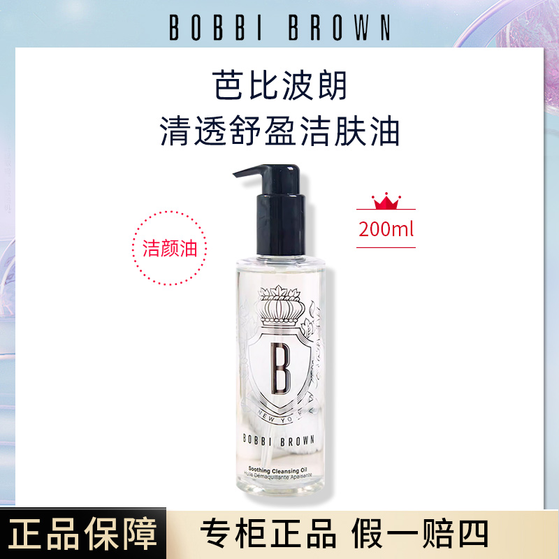 【专柜正品】BOBBI BROWN芭比布朗卸妆油200ml清润舒盈洁肤卸妆油