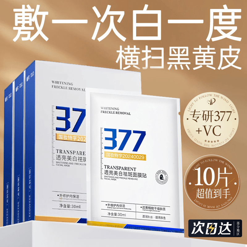 377美白祛斑面膜淡斑提亮肤色补水保湿改善肤色男女学生通用护肤