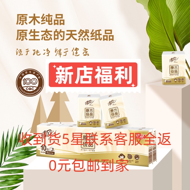 【粉丝福利限购一单 发10小包清风手帕zhi一条 袜子厂家补贴 联系