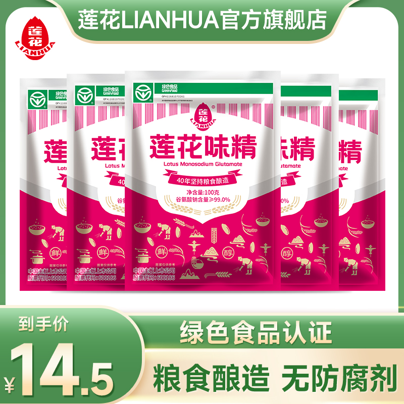 莲花味精100g5袋 调味料炒菜煲汤调料食物烧烤烹饪鲜味调味品鲜美