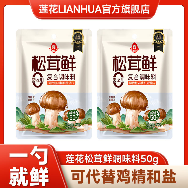 【多件】莲花松茸鲜50g组合零添加剂家用调味品替代鸡精调味料咸鲜
