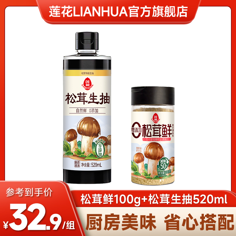 【松茸组合】莲花松茸生抽520ml*1瓶+莲花松茸鲜100g*1瓶零添加