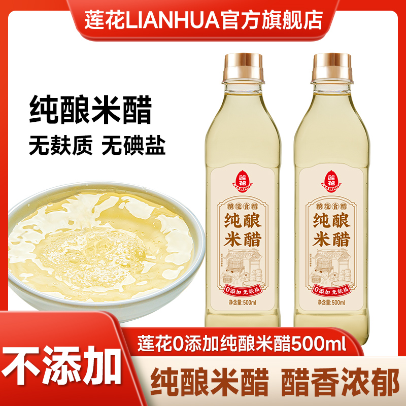莲花纯酿米醋500mL 大米酿造无麸质清香酸味 凉拌热炒菜蘸食腌制